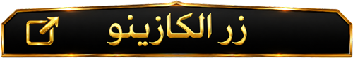 زيارة الكازينو