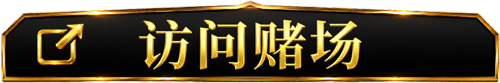 访问赌场